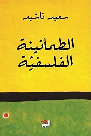 تحميل كتاب الطمأنينة الفلسفية – سعيد ناشيد