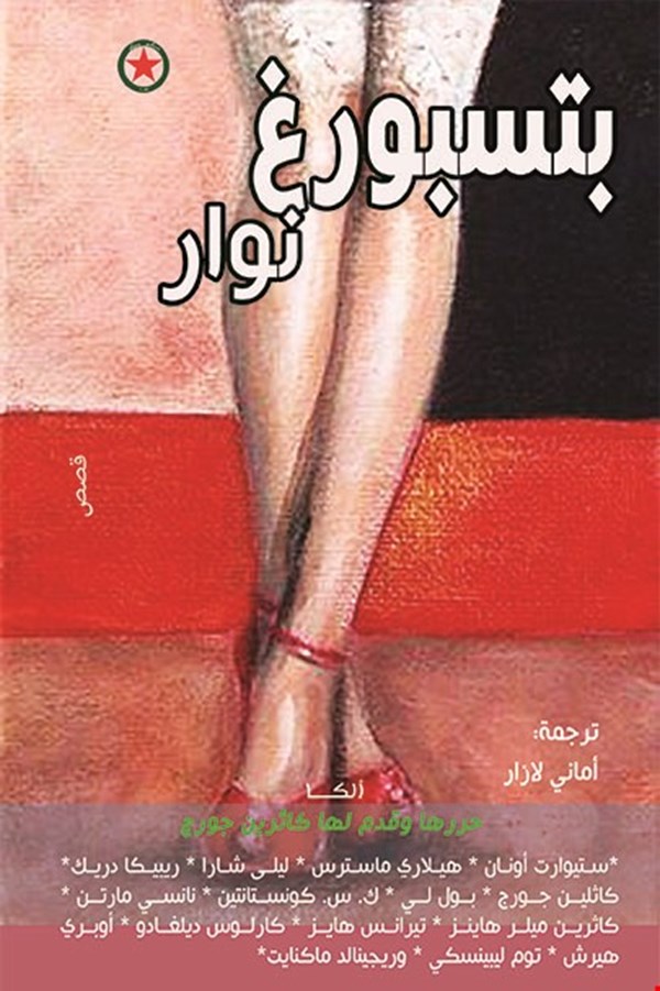 تحميل كتاب بتسبورغ نوار – كاثرين جورج