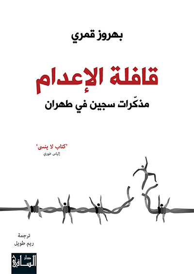 تحميل كتاب قافلة الإعدام (مذكرات سجين في طهران) – بهروز قمري