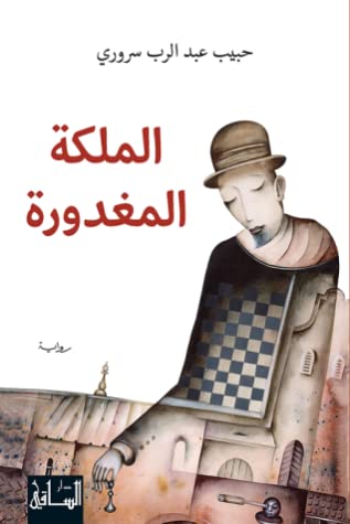 تحميل رواية الملكة المغدورة – حبيب عبد الرب سروري