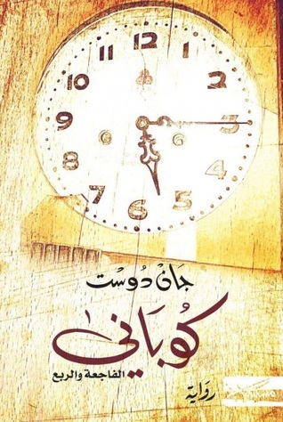 تحميل رواية كوباني – جان دوست