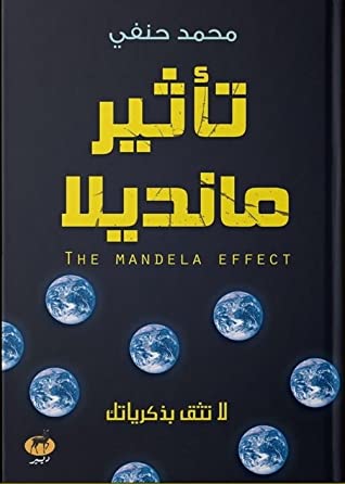 تحميل كتاب تأثير مانديلا – محمد حنفي