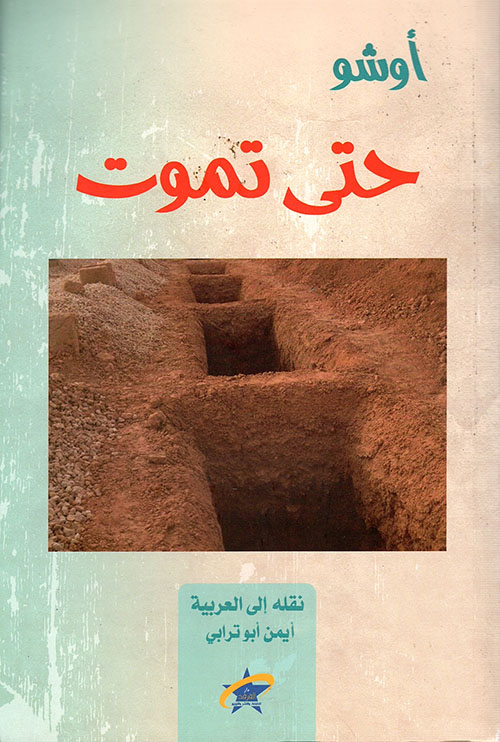 تحميل كتاب حتى تموت – أوشو