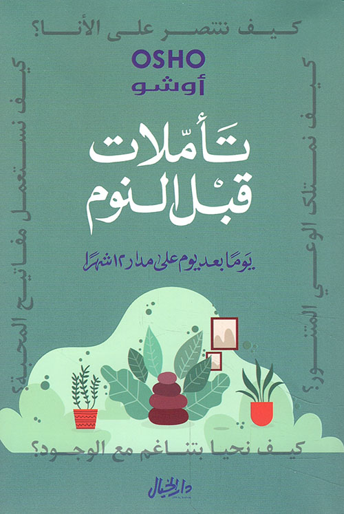 تحميل كتاب تأملات قبل النوم – أوشو