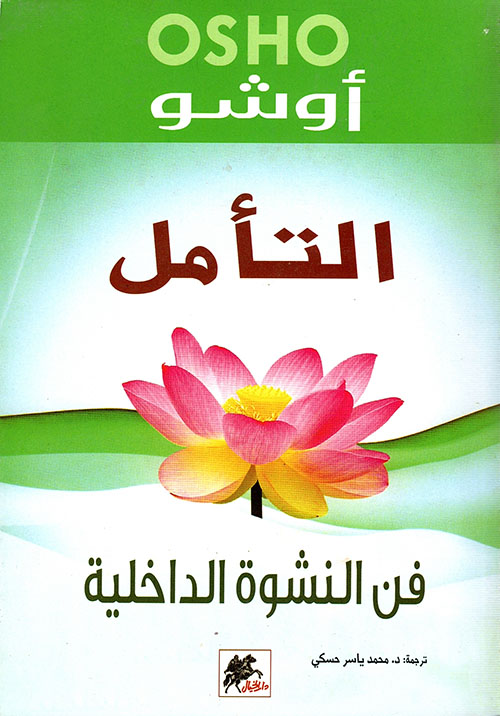 تحميل كتاب التأمل (فن النشوة الداخلية) – أوشو