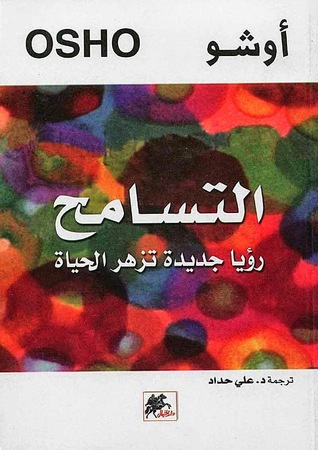 تحميل كتاب التسامح (رؤيا جديدة تزهر الحياة) – أوشو