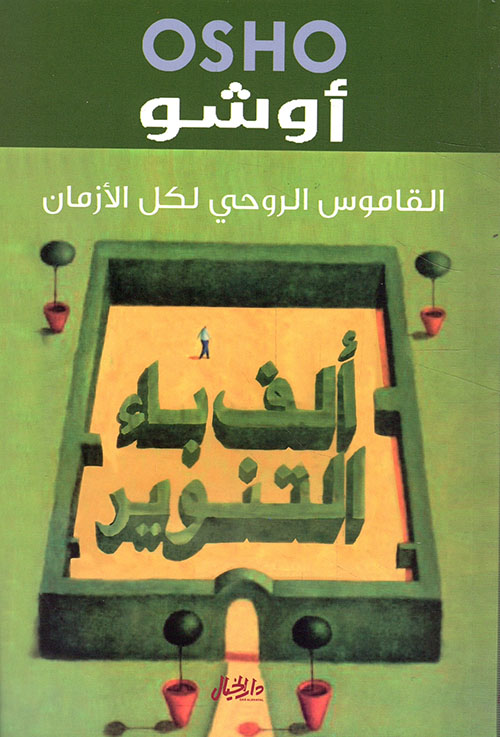 تحميل كتاب ألف باء التنوير (القاموس الروحي لكل الأزمان) – أوشو
