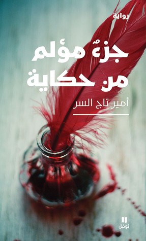 تحميل رواية جزء مؤلم من حكاية – أمير تاج السر