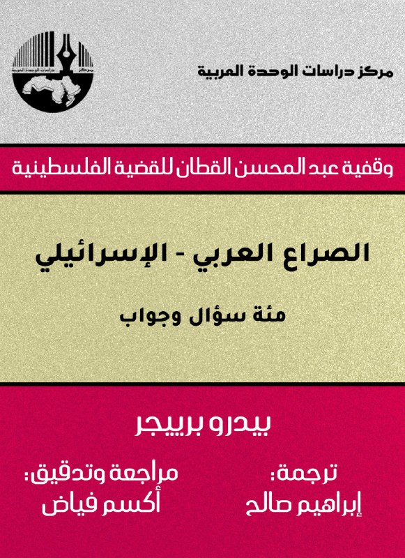 تحميل كتاب الصراع العربي الإسرائيلي (مئة سؤال وجواب) – بيدرو برييجر