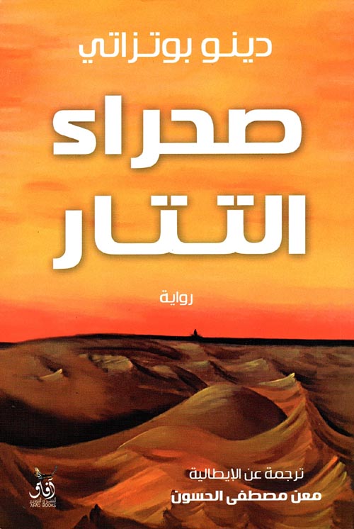 تحميل رواية صحراء التتار – دينو بوتزاتي
