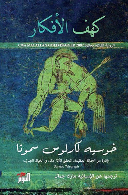 تحميل رواية كهف الأفكار – خوسييه كارلوس سموثا