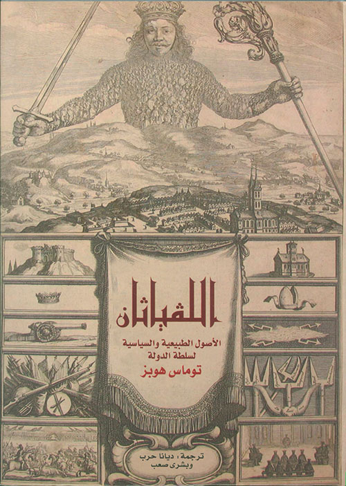 تحميل كتاب اللفياثان (الأصول الطبيعية والسياسية لسلطة الدولة) – توماس هوبز