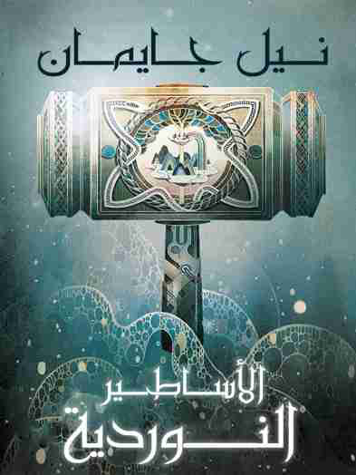 تحميل رواية الأساطير النوردية – نيل جايمان