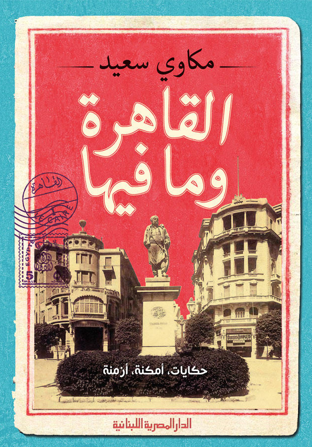 تحميل كتاب القاهرة وما فيها – مكاوي سعيد