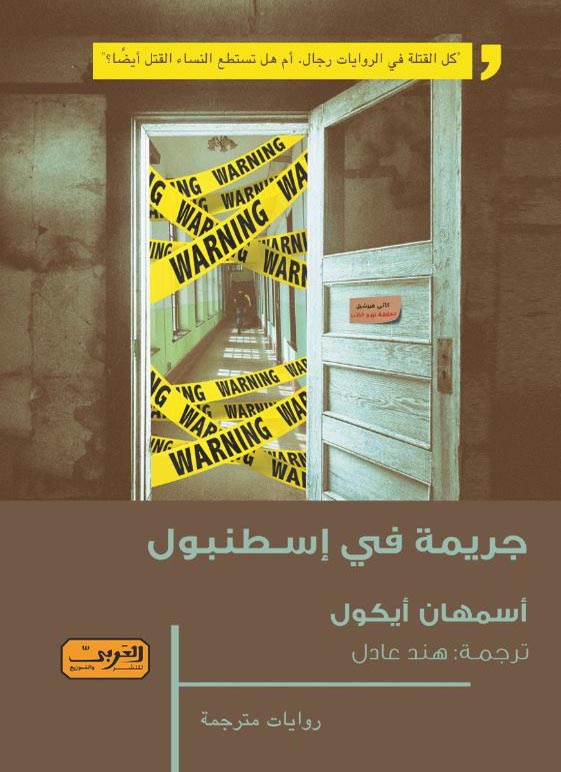 تحميل رواية جريمة في إسطنبول – أسمهان أيكول