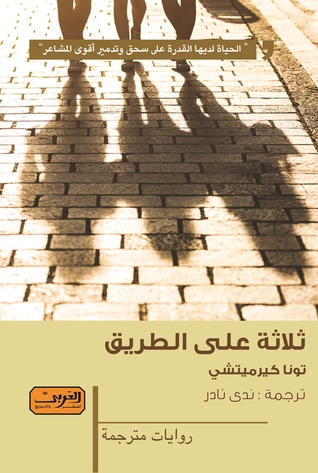 تحميل رواية ثلاثة على الطريق – تونا كيرميتشي