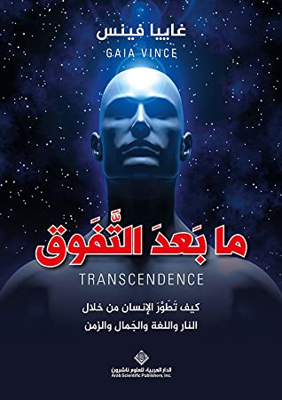 تحميل كتاب ما بعد التفوق (كيف تطور الإنسان من خلال النار واللغة والجمال والزمن) – غاييا فينس