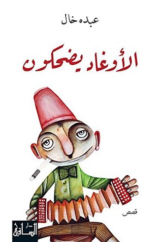 تحميل كتاب ‫الأوغاد يضحكون – عبده خال