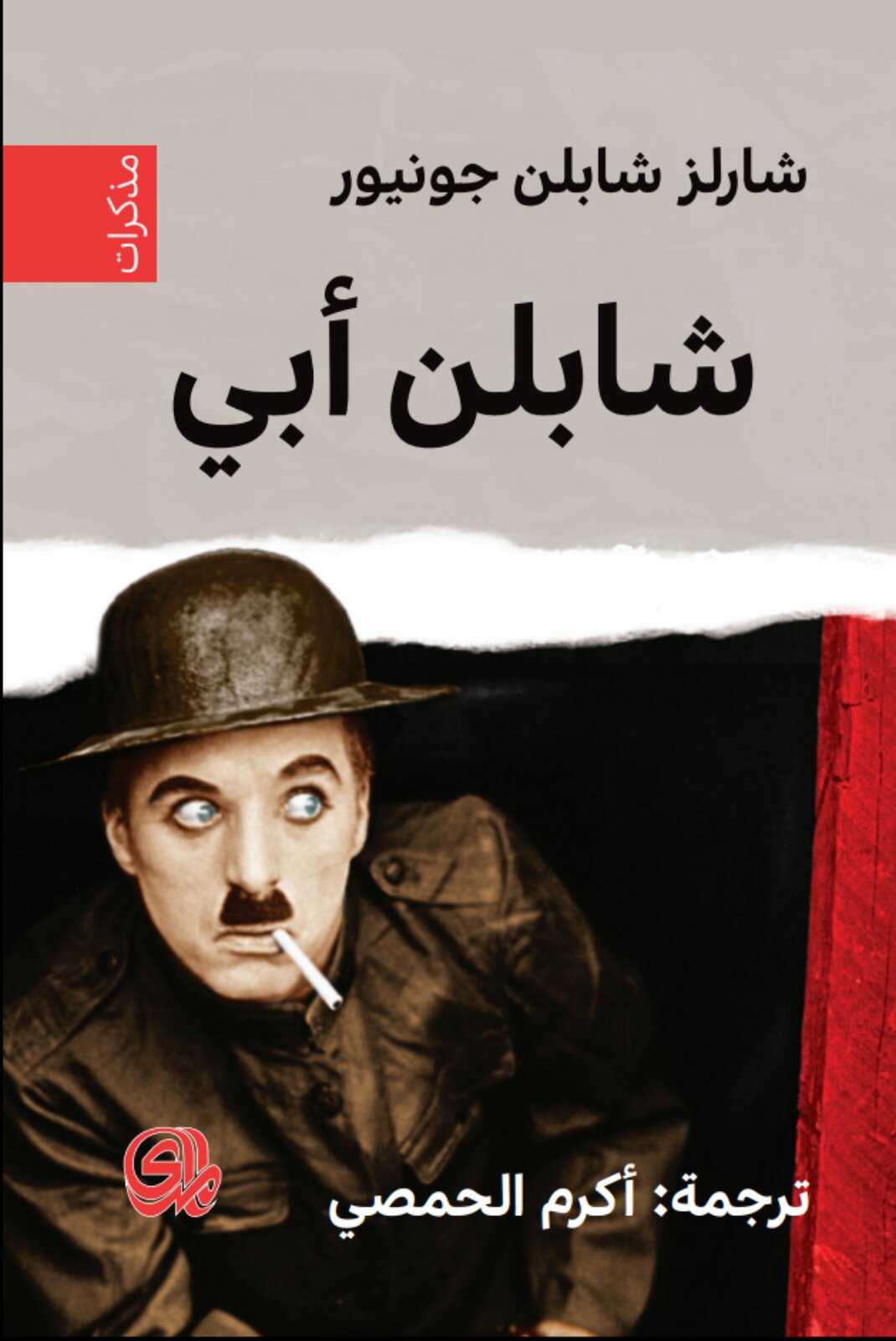 تحميل كتاب شابلن أبي – شارلز شابلن جونيور