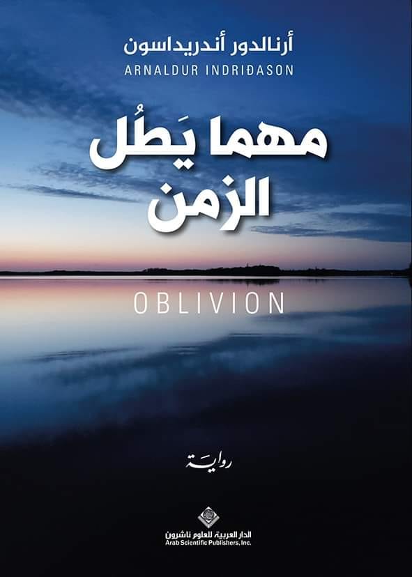 تحميل رواية مهما يطل الزمن – أرنالدور أندريداسون