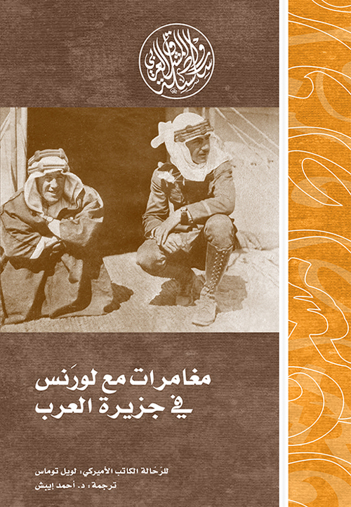 تحميل كتاب مغامرات مع لورنس في جزيرة العرب – لويل توماس