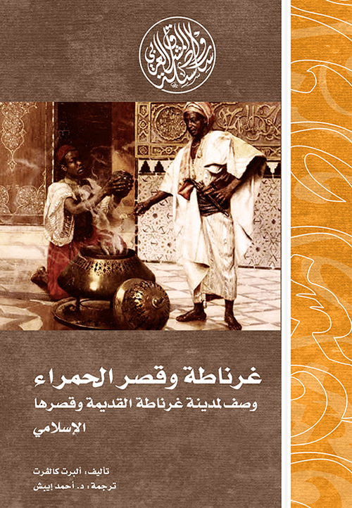 تحميل كتاب غرناطة وقصر الحمراء (وصف لمدينة غرناطة القديمة وقصرها الإسلامي) – ألبرت كالفرت