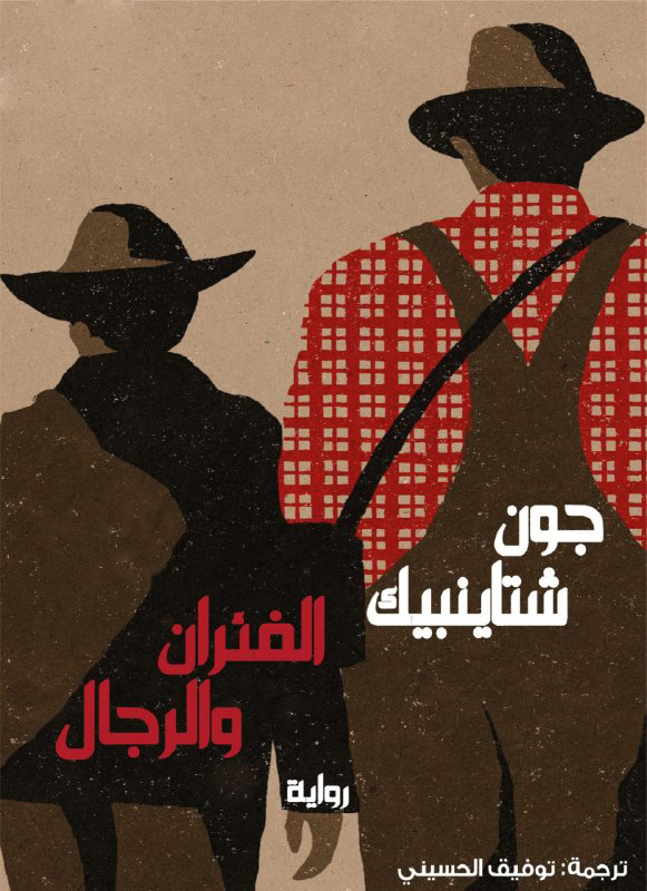 تحميل رواية الفئران والرجال – جون شتاينبيك