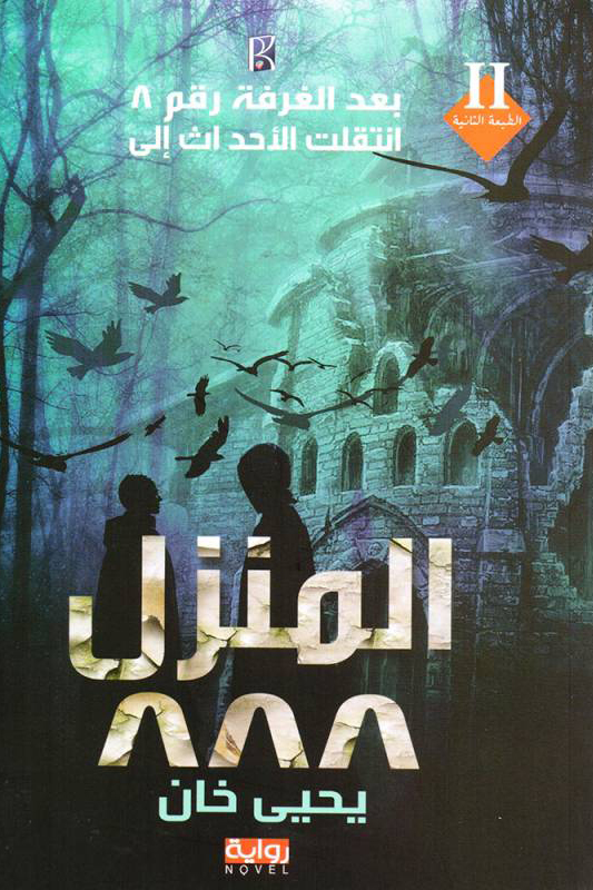 تحميل رواية المنزل 888 – يحيى خان