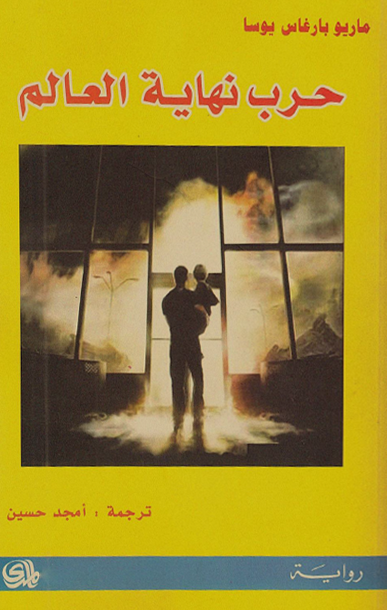 تحميل رواية حرب نهاية العالم – ماريو بارغاس يوسا