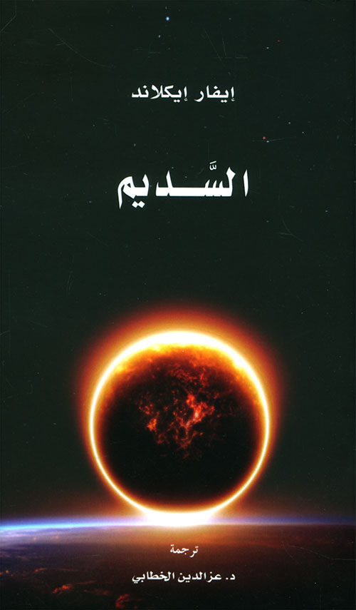 تحميل كتاب السديم – إيفار إيكلاند
