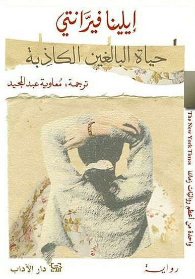 تحميل رواية حياة البالغين الكاذبة – إيلينا فيرانتي