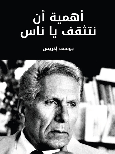 تحميل كتاب أهمية أن نتثقف يا ناس – يوسف إدريس
