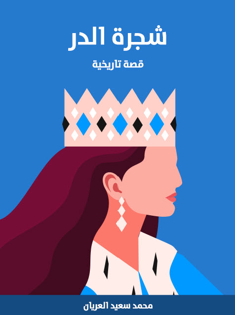 تحميل رواية شجرة الدر – محمد سعيد العريان