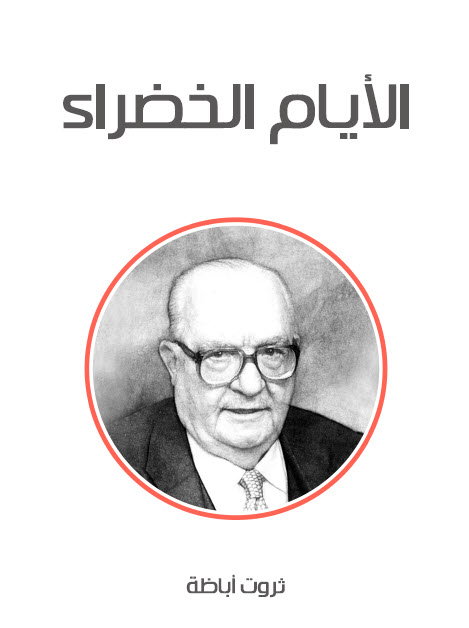 تحميل كتاب الأيام الخضراء – ثروت أباظة