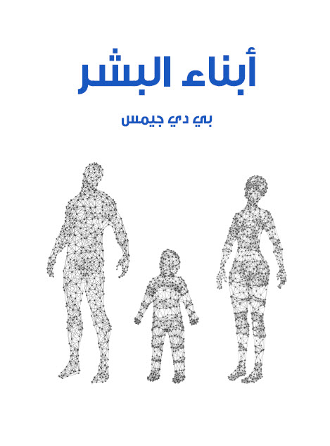 تحميل رواية أبناء البشر – بي دي جيمس