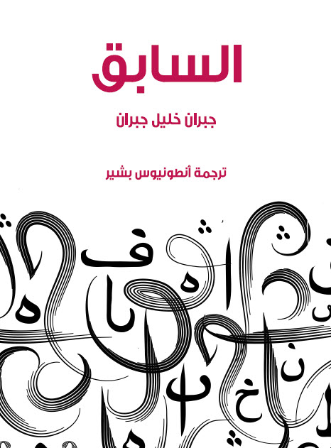 تحميل كتاب السابق – جبران خليل جبران