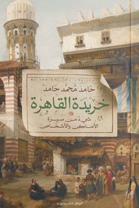 تحميل كتاب خريدة القاهرة – حامد محمد حامد