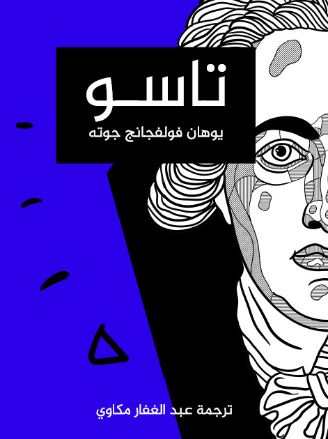 تحميل مسرحية تاسو – يوهان فولفجانج جوته