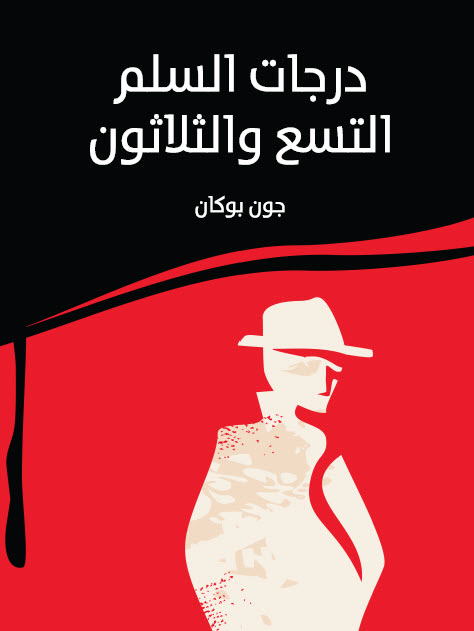 تحميل رواية درجات السلم التسع والثلاثون – جون بوكان