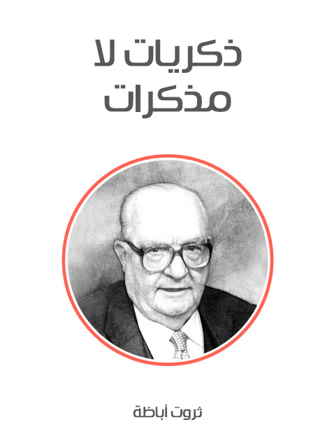 تحميل كتاب ذكريات لا مذكرات – ثروت أباظة