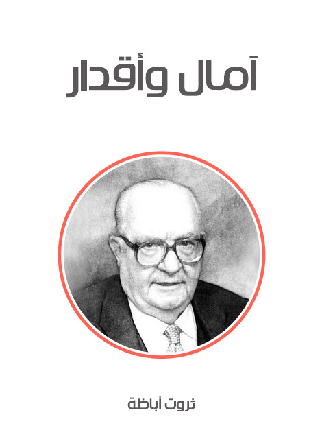 تحميل رواية آمال وأقدار – ثروت أباظة