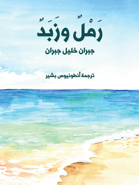 تحميل كتاب رمل وزبد – جبران خليل جبران