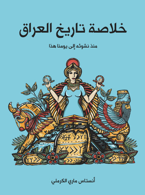 تحميل كتاب خلاصة تاريخ العراق منذ نشوئه إلى يومنا هذا – أنستاس ماري الكرملي