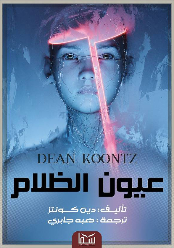 تحميل رواية عيون الظلام – دين كونتز