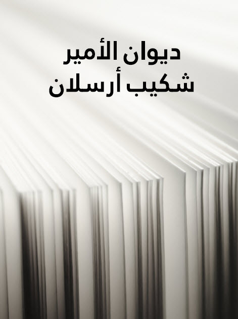 تحميل ديوان الأمير شكيب أرسلان – شكيب أرسلان