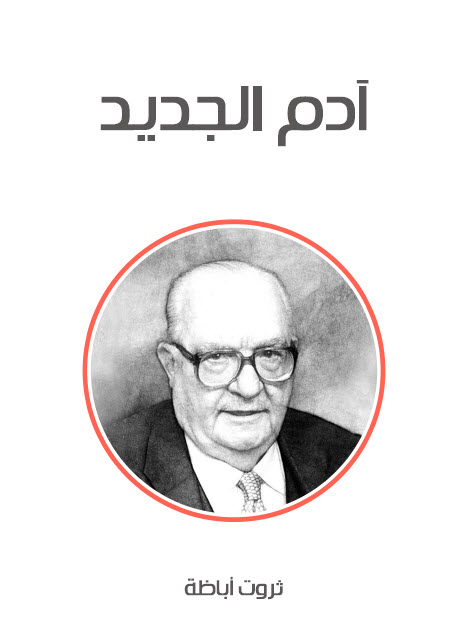 تحميل رواية آدم الجديد – ثروت أباظة