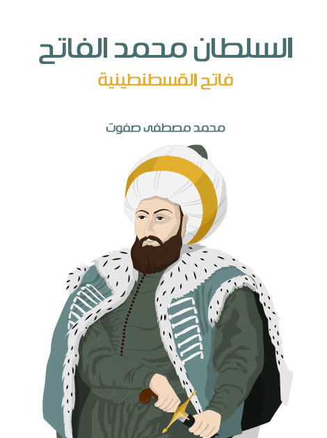 تحميل كتاب السلطان محمد الفاتح (فاتح القسطنطينية) – محمد مصطفى صفوت