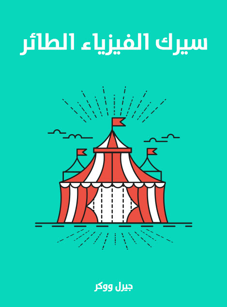 تحميل كتاب سيرك الفيزياء الطائر – جيرل ووكر