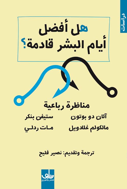 تحميل كتاب هل أفضل أيام البشر قادمة؟ – مجموعة من المؤلفين