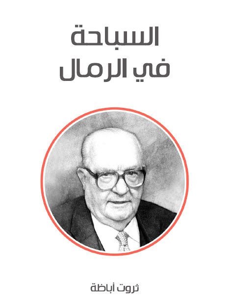 تحميل كتاب السباحة في الرمال – ثروت أباظة